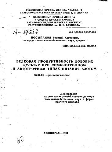 БЕЛКОВАЯ ПРОДУКТИВНОСТЬ БОБОВЫХ КУЛЬТУР ПРИ СИМБИОТРОФНОМ И АВТОТРОФНОМ ТИПАХ ПИТАНИЯ АЗОТОМ