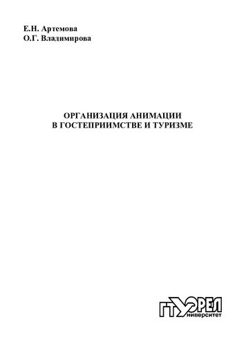 Организация анимации в гостеприимстве и туризме : учебно - метод. пособие для вузов