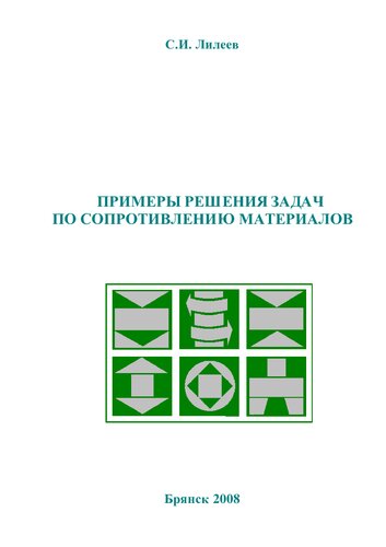 Примеры решения задач по сопротивлению материалов