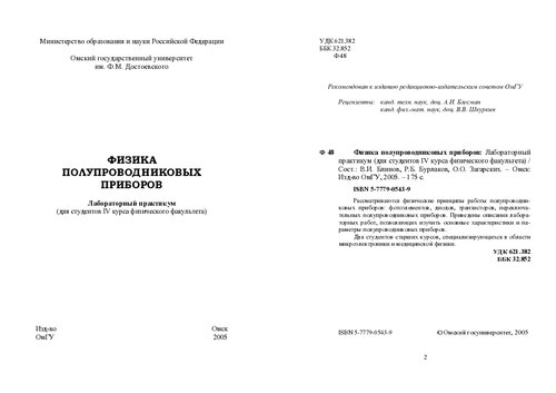 Физика полупроводниковых приборов: лабораторный практикум