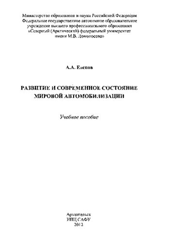 Развитие и современное состояние мировой автомобилизации: учеб. пособ.