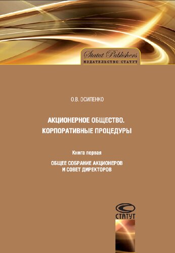 Акционерное общество. Корпоративные процедуры. Кн. 1. Общее собрание акционеров и совет директоров