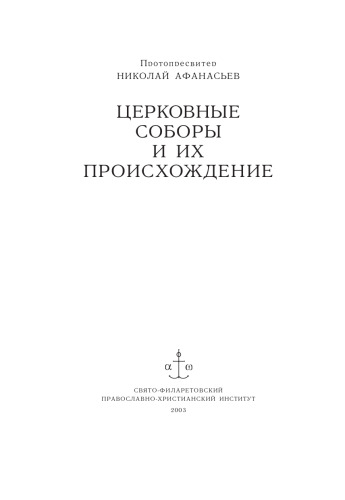 Церковные соборы и их происхождение