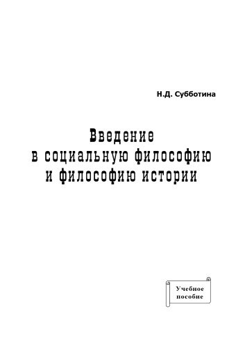 Введение в социальную философию и философию истории