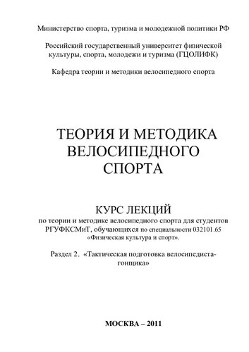 Теория и методика велосипедного спорта. Раздел 2. «Тактическая подготовка велосипедиста-гонщика»
