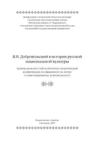 В.Н. Добровольский в истории русской национальной культуры