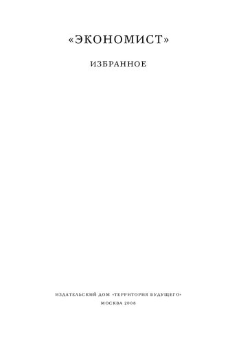 «Экономист». Избранное. 1921–1922