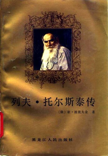 列夫·托尔斯泰传: 俄苏文学家传记丛书