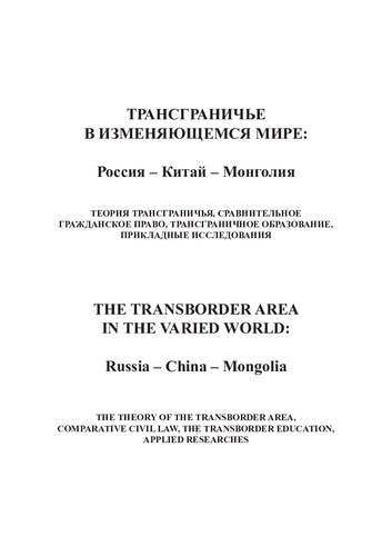 Трансграничье в изменяющемся мире: Россия – Китай – Монголия