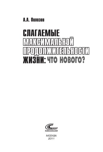 Слагаемые максимальной продолжительности жизни: что нового?