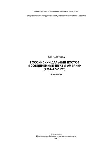 РОССИЙСКИЙ ДАЛЬНИЙ ВОСТОК И СОЕДИНЕННЫЕ ШТАТЫ АМЕРИКИ