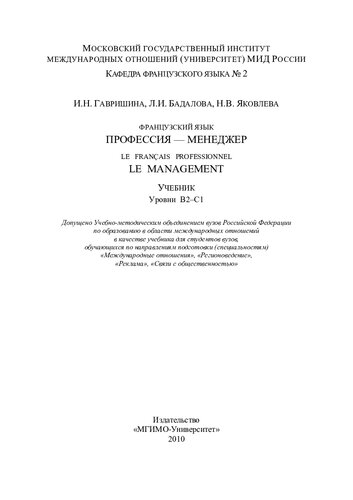 Французский язык: профессия - менеджер = Le Français Professionnel: Le Management: уровни В2-С1