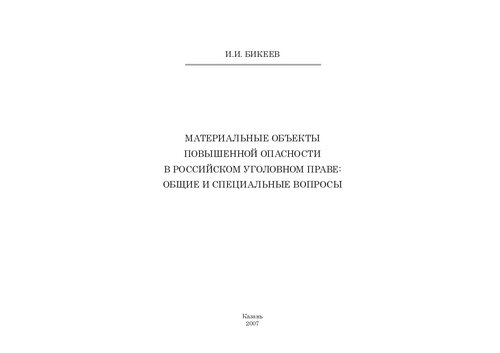 Материальные объекты повышенной опасности в российском уголовном праве: общие и специальные вопросы