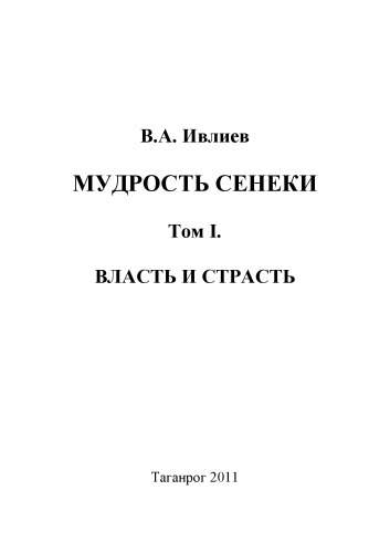 Мудрость Сенеки. Т. I. Власть и страсть