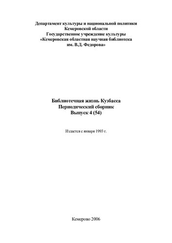 Библиотечная жизнь Кузбасса: период. сб. Вып. 4