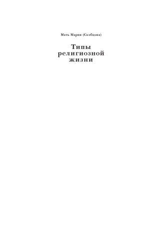 Типы религиозной жизни