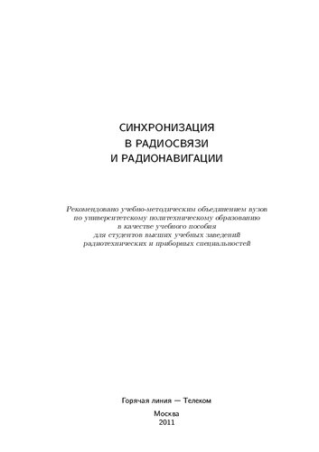 Синхронизация в радиосвязи и радионавигации