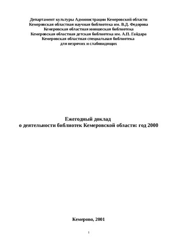 Ежегодный доклад о деятельности муниципальных библиотек Кемеровской области: год 2000