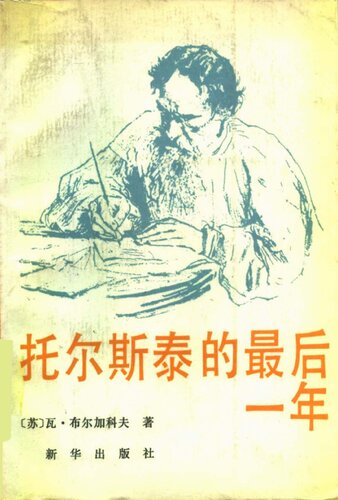 托尔斯泰的最后一年