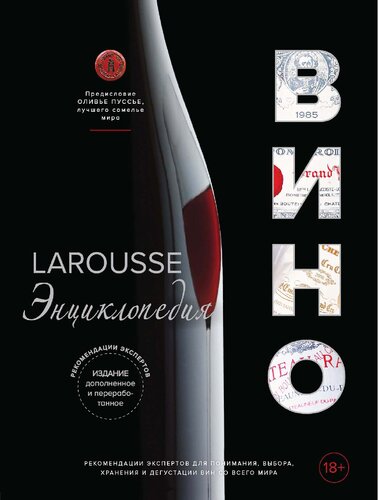 Ларусс. Вино: энциклопедия