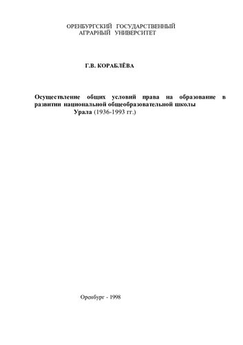 Осуществление общих условий права на образование в развитии национальной общеобразовательной школы Урала.