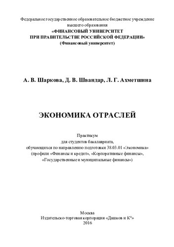 Экономика отраслей