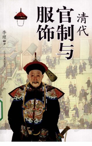清代官制与服饰