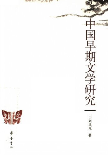 中国早期文学研究