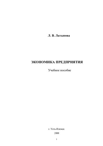 Экономика предприятия