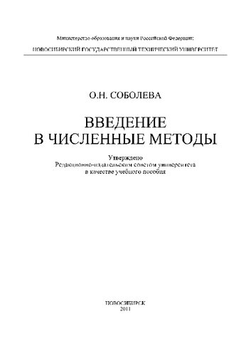 Введение в численные методы