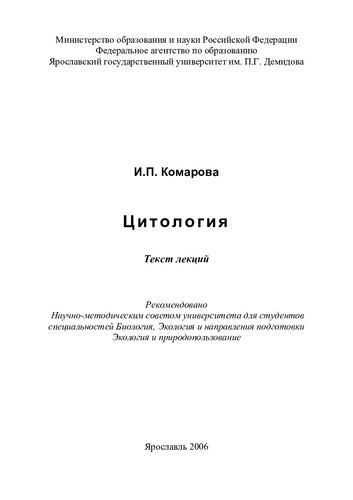 Цитология: текст лекций