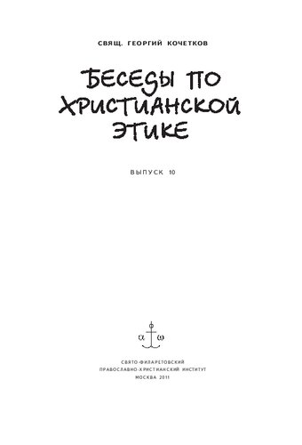 Беседы по христианской этике. Выпуск 10 : Современные проблемы биоэтики. Можно ли примириться со смертью: христианское отношение к смерти и умирающим