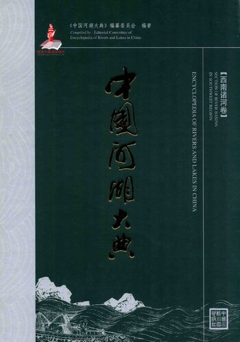中国河湖大典. 西南诸河卷