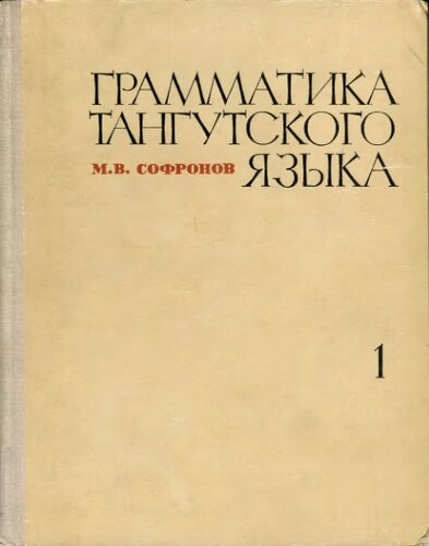 Грамматика тангутского языка. Книга 1