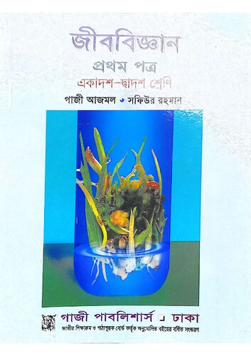 Biology (জীববিজ্ঞান)