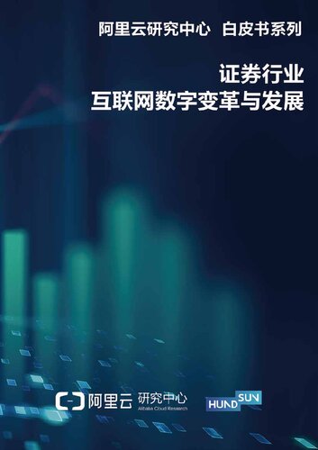 证券行业互联网数字变革与发展白皮书