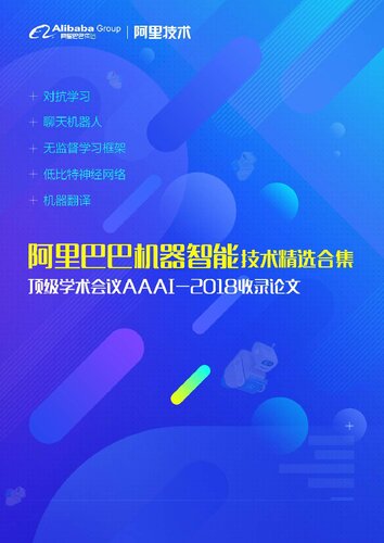 阿里巴巴机器智能技术精选集