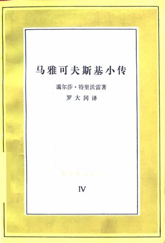 马雅可夫斯基小传: 文化生活译丛