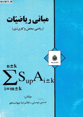 مبانی ریاضیات (ریاضی محض و کاربردی)