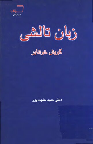 Taleshi language: Xošabari dialect. زبان تالشی: گویش خوشابر