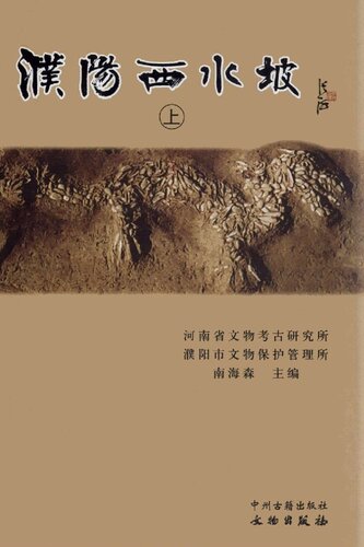 濮阳西水坡