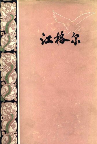 江格尔: 蒙古族民间史诗