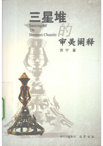 三星堆的审美阐释