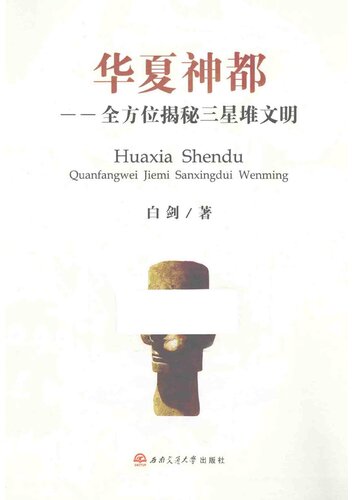 华夏神都: 全方位揭谜三星堆文明