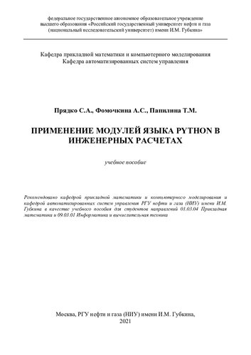 Применение модулей языка Python в инженерных расчетах