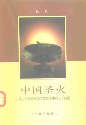中国圣火: 中国古文物与东西文化交流中的若干问题
