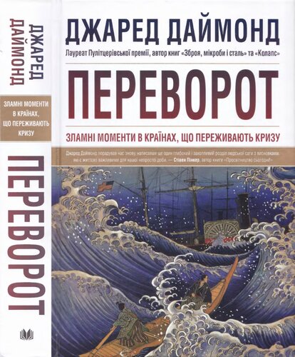 Джаред Даймонд. Переворот. Зламні моменти в країнах, що переживають кризу