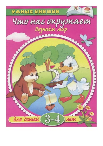 Познаем мир. 2-6 лет Познаем мир 3-4