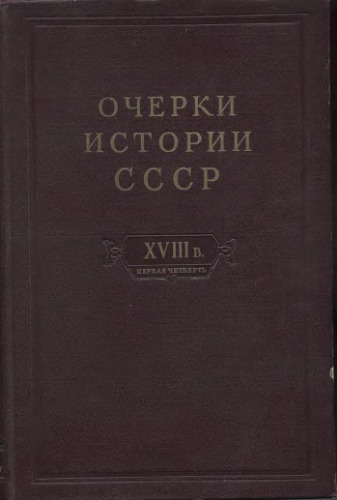 Очерки истории СССР. Период феодализма. Россия в первой четверти XVIII века