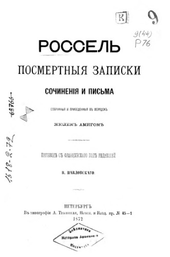 Россель. Посмертные записки сочинения и письма